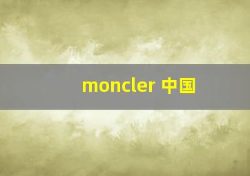 moncler 中国